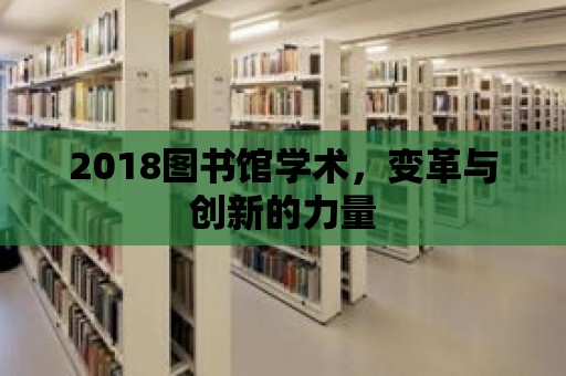 2018圖書館學術，變革與創新的力量