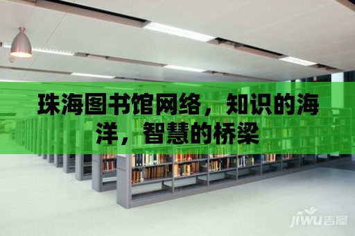 珠海圖書館網絡，知識的海洋，智慧的橋梁