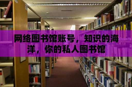 網絡圖書館賬號，知識的海洋，你的私人圖書館