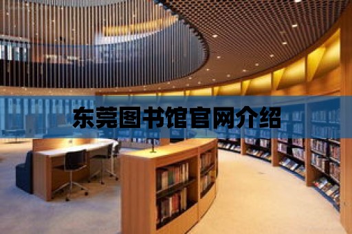 東莞圖書館官網介紹