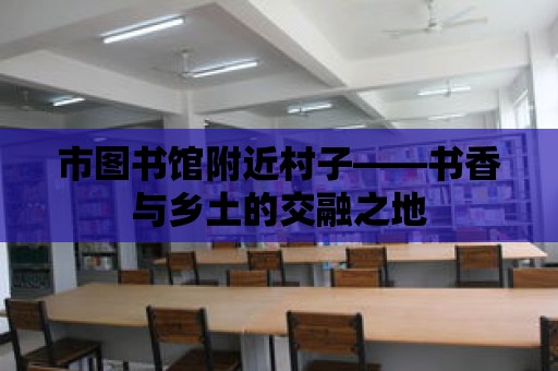 市圖書館附近村子——書香與鄉土的交融之地