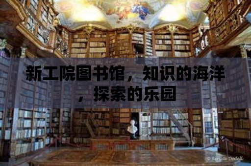 新工院圖書館，知識的海洋，探索的樂園