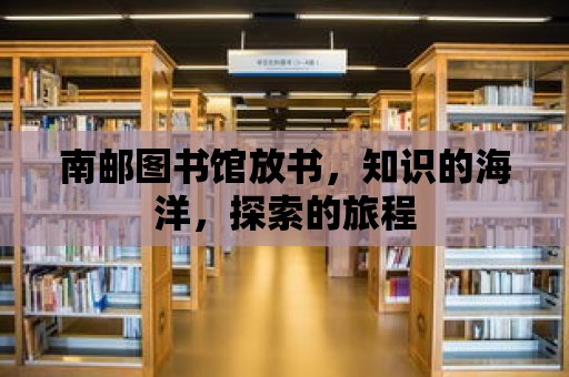 南郵圖書館放書，知識的海洋，探索的旅程