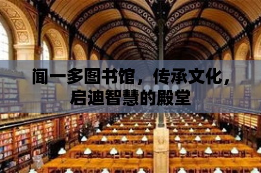 聞一多圖書館，傳承文化，啟迪智慧的殿堂