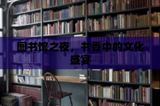 圖書館之夜，書香中的文化盛宴