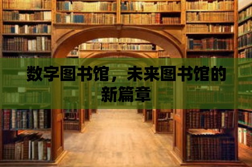 數字圖書館，未來圖書館的新篇章