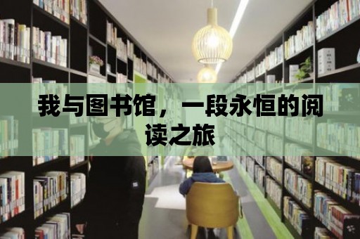 我與圖書館，一段永恒的閱讀之旅