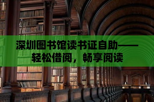 深圳圖書館讀書證自助——輕松借閱，暢享閱讀