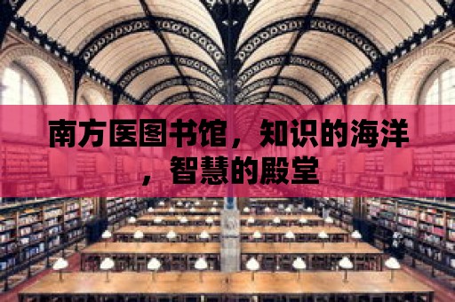 南方醫(yī)圖書館，知識的海洋，智慧的殿堂