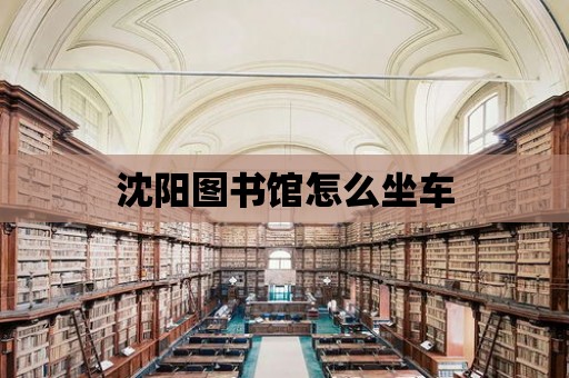 沈陽圖書館怎么坐車