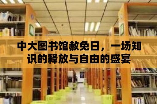 中大圖書館赦免日，一場知識的釋放與自由的盛宴