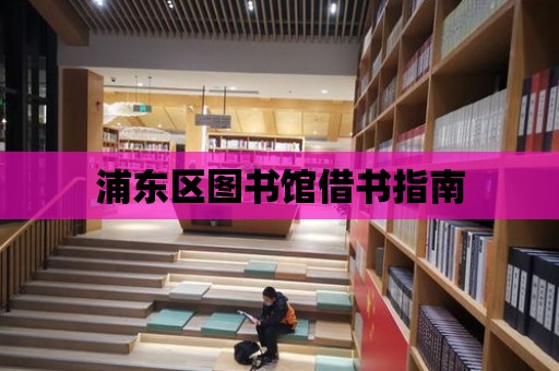 浦東區(qū)圖書館借書指南