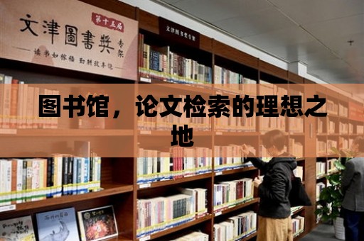 圖書館，論文檢索的理想之地