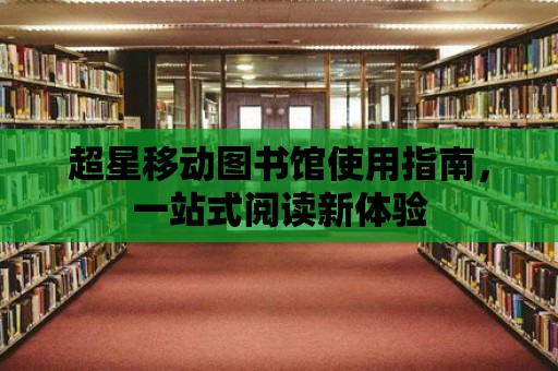 超星移動圖書館使用指南，一站式閱讀新體驗