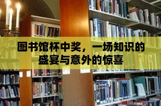 圖書館杯中獎，一場知識的盛宴與意外的驚喜