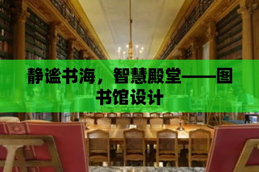 靜謐書海，智慧殿堂——圖書館設計