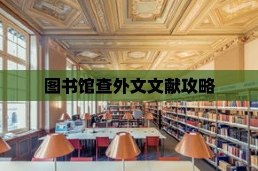 圖書館查外文文獻(xiàn)攻略