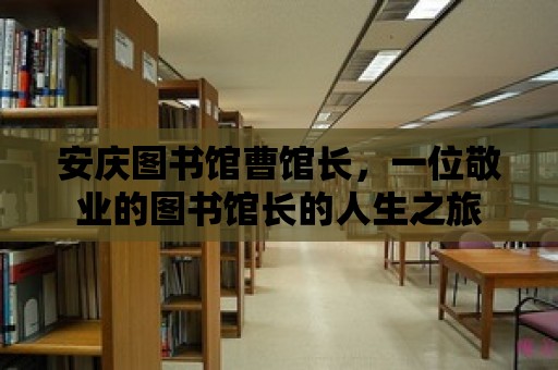 安慶圖書館曹館長，一位敬業的圖書館長的人生之旅