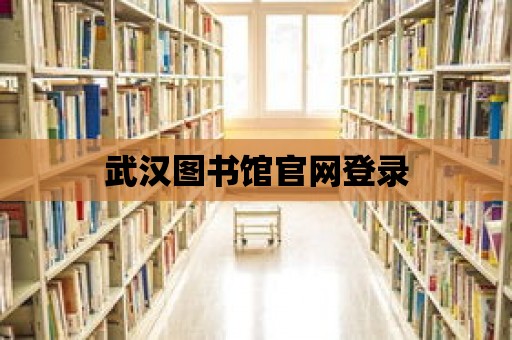 武漢圖書館官網登錄