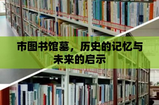 市圖書館墓，歷史的記憶與未來的啟示