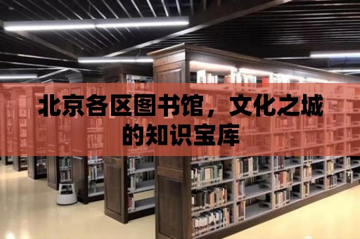 北京各區(qū)圖書館，文化之城的知識(shí)寶庫