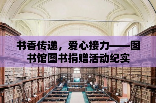 書香傳遞，愛心接力——圖書館圖書捐贈活動紀實