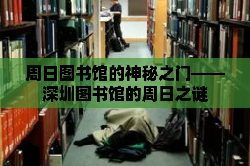 周日圖書館的神秘之門——深圳圖書館的周日之謎