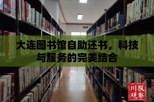 大連圖書館自助還書，科技與服務的完美結合