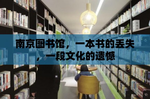 南京圖書館，一本書的丟失，一段文化的遺憾