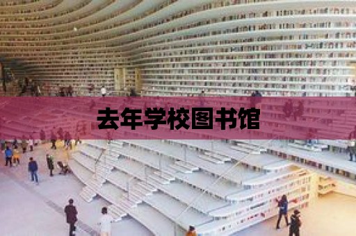 去年學校圖書館