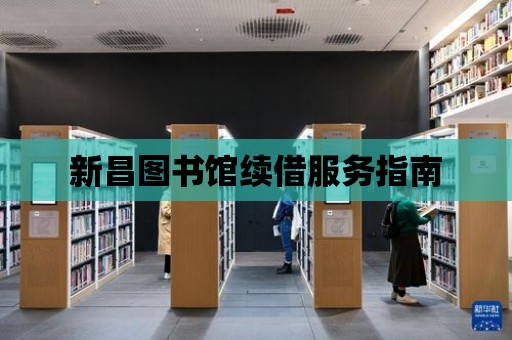 新昌圖書館續(xù)借服務指南