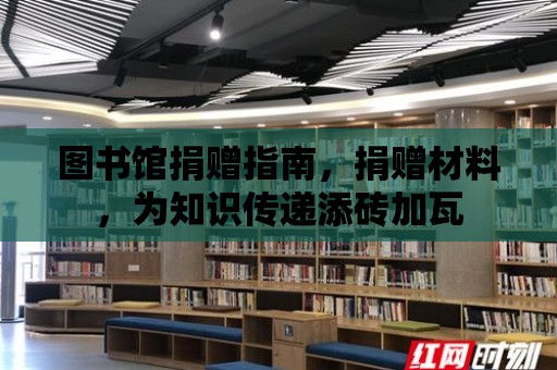 圖書館捐贈指南，捐贈材料，為知識傳遞添磚加瓦