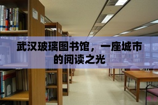 武漢玻璃圖書館，一座城市的閱讀之光