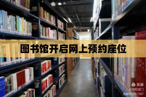 圖書館開啟網上預約座位