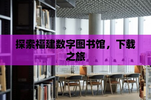 探索福建數(shù)字圖書館，下載之旅