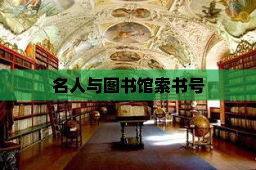 名人與圖書館索書號