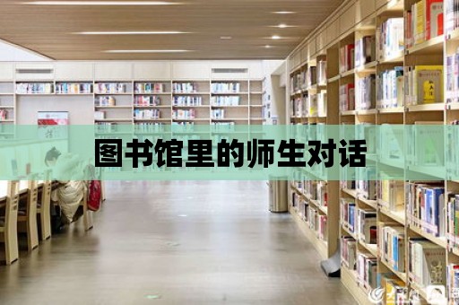 圖書館里的師生對話