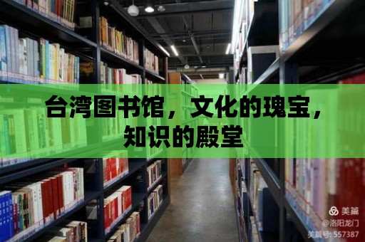 臺灣圖書館，文化的瑰寶，知識的殿堂