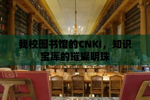 我校圖書館的CNKI，知識寶庫的璀璨明珠