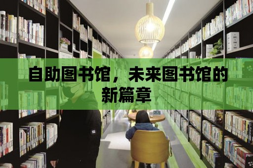 自助圖書館，未來圖書館的新篇章