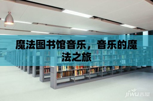 魔法圖書館音樂，音樂的魔法之旅