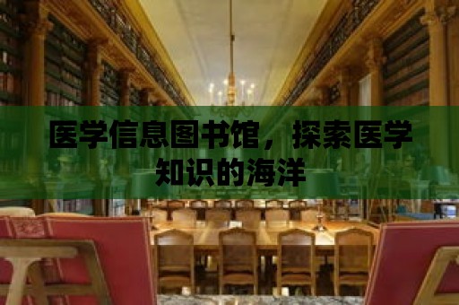 醫學信息圖書館，探索醫學知識的海洋