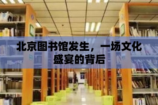 北京圖書館發生，一場文化盛宴的背后