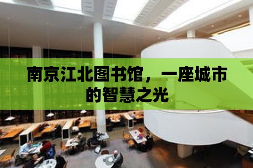 南京江北圖書館，一座城市的智慧之光