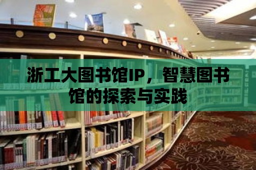 浙工大圖書館IP，智慧圖書館的探索與實踐