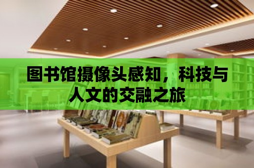 圖書館攝像頭感知，科技與人文的交融之旅