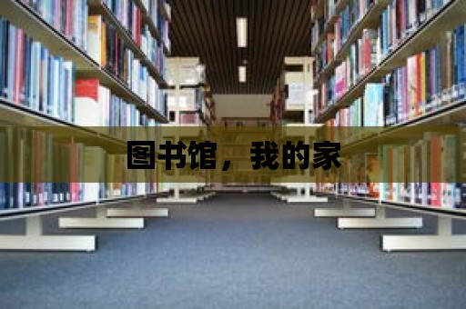 圖書館，我的家