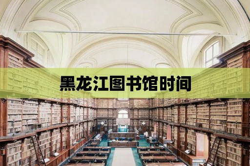 黑龍江圖書館時間