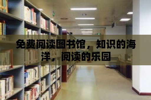 免費閱讀圖書館，知識的海洋，閱讀的樂園