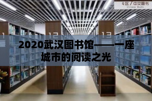 2020武漢圖書館——一座城市的閱讀之光